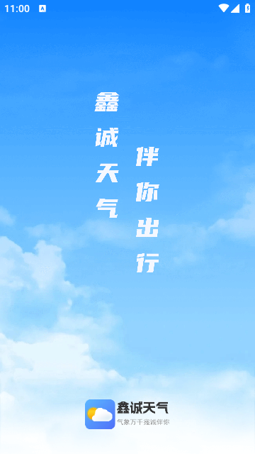 鑫诚天气App免费版