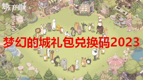梦幻的城礼包兑换码永久有效2023