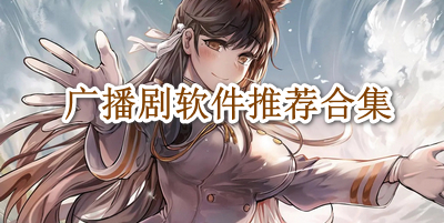 广播剧软件推荐合集