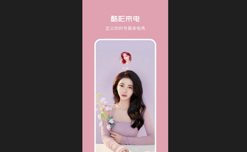 酷彩来电安卓版