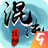 混沌挂机最新版