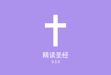 精读圣经苹果版