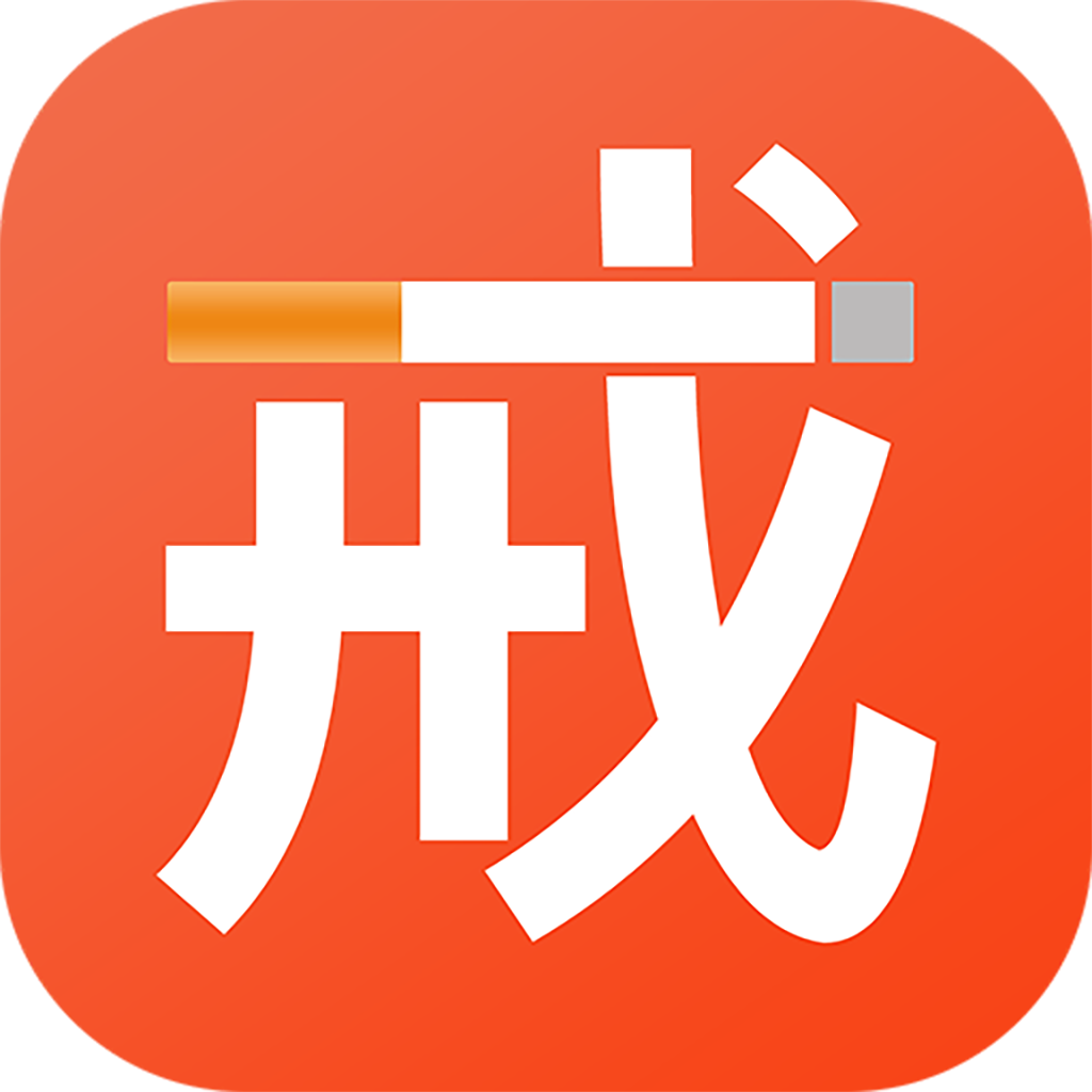 戒烟神器免费版