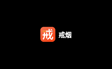 戒烟神器免费版