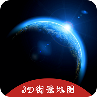 3D掌游街景地图最新版