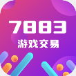 7883游戏交易2023最新版