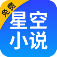 星空小说App免费版