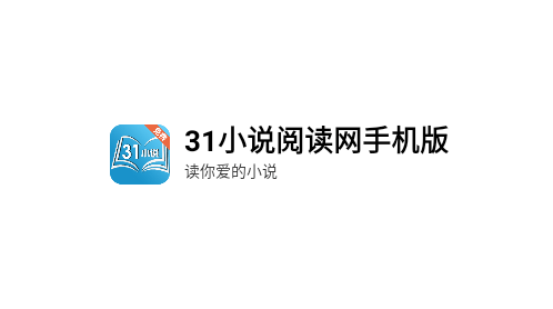 31小说App最新版