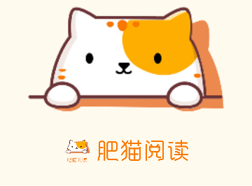 肥猫阅读官方版