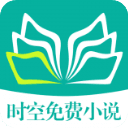 时光免费小说去广告版