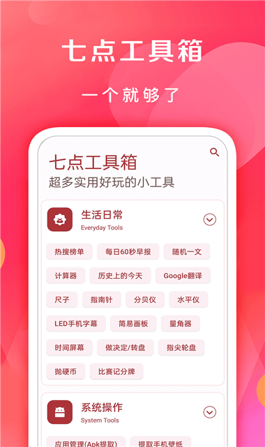 七点工具箱App免费版