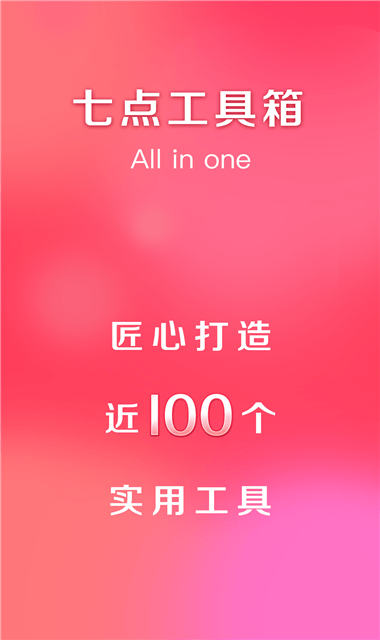 七点工具箱App免费版
