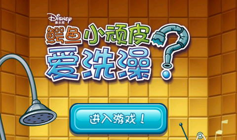 小鳄鱼爱洗澡ios官方正版