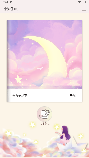 小柴手帐制作免费版