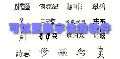 可以更换字体的软件