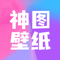 神图壁纸App官网版
