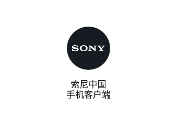 索尼中国APP官方版