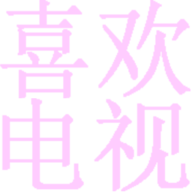 喜欢电视TV版