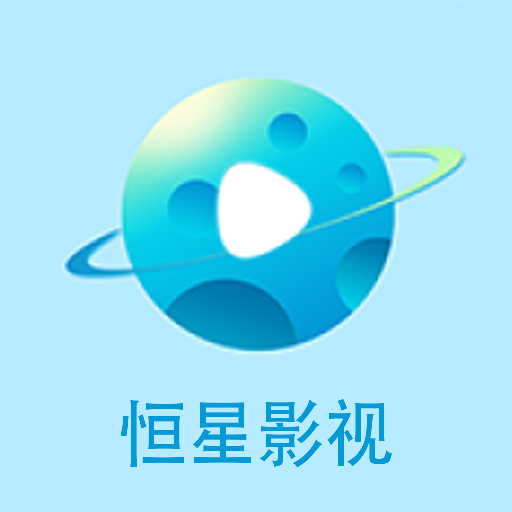 恒星影视投屏App手机版