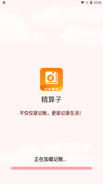 精算子App安卓版