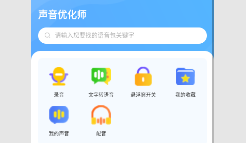 声音优化师绿化版