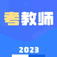 教师资格证招聘备考App手机版