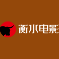 衡水电影2023最新版