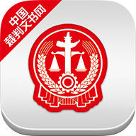 文书裁判网APP苹果版