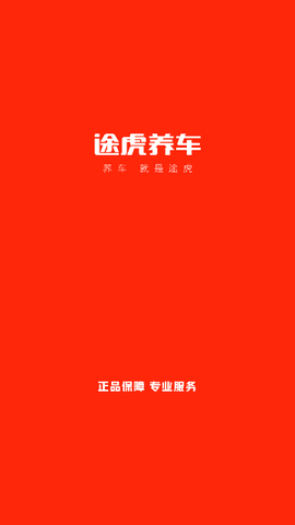 途虎养车手机版