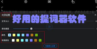 好用的提词器软件
