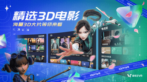 爱奇艺VR2024最新版