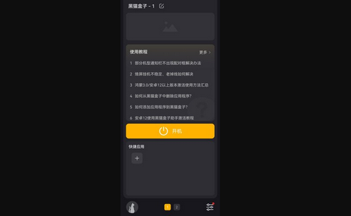 黑猫盒子手机版