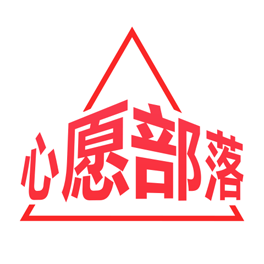 心愿部落App安卓版