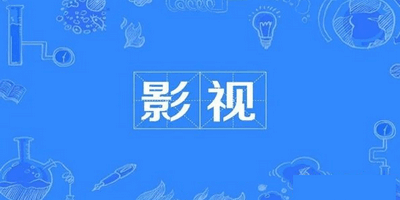 免费电影软件合集