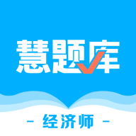 经济师慧题库App最新版