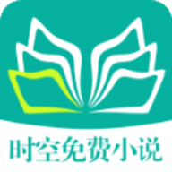 时空免费小说去广告版