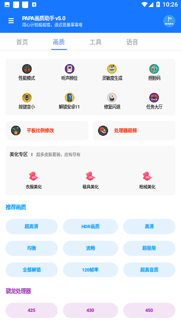 PAPA画质助手2023免费版