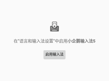 小企鹅输入法5免费版