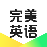 完美英语最新版