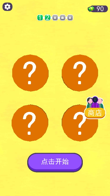 123木头人