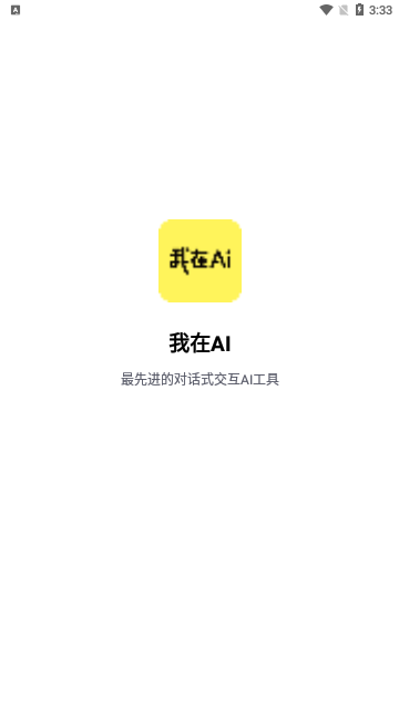 我在Ai免费版