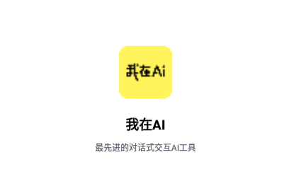 我在Ai免费版