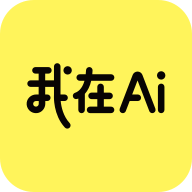我在Ai免费版