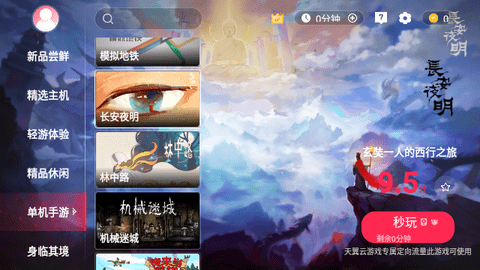 天翼云游戏平台不限时版