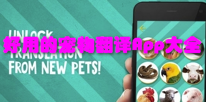 好用的宠物翻译App大全