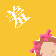 羞次元高清版