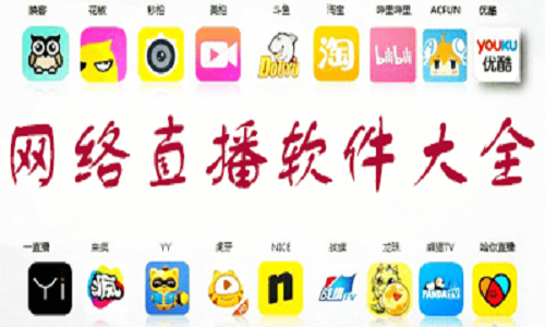 网络直播软件大全