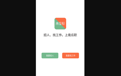 南瓜职App手机版