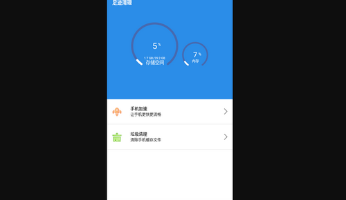 足迹清理手机版