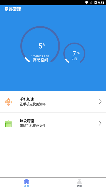足迹清理手机版